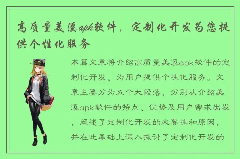 高质量美溪apk软件，定制化开发为您提供个性化服务