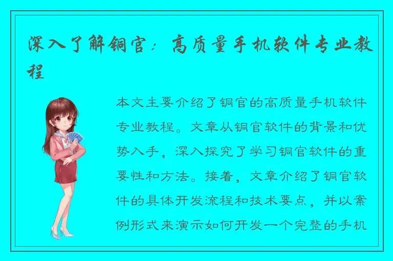 深入了解铜官：高质量手机软件专业教程