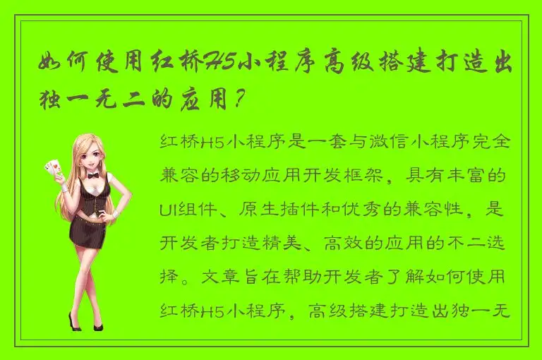 如何使用红桥H5小程序高级搭建打造出独一无二的应用？