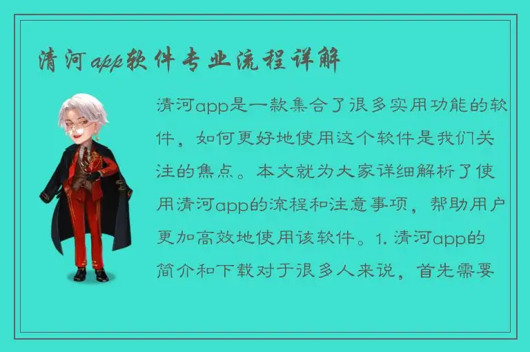 清河app软件专业流程详解