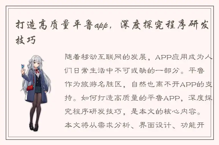 打造高质量平鲁app，深度探究程序研发技巧