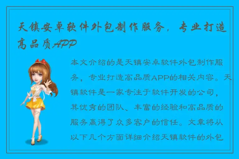 天镇安卓软件外包制作服务，专业打造高品质APP