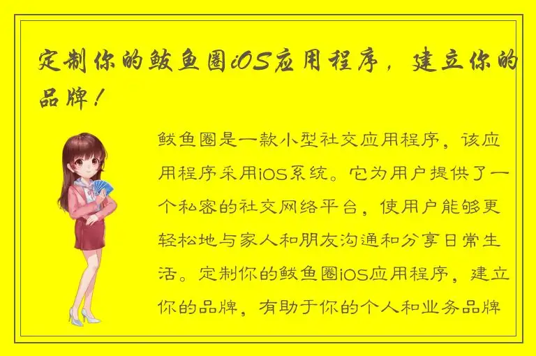 定制你的鲅鱼圈iOS应用程序，建立你的品牌！