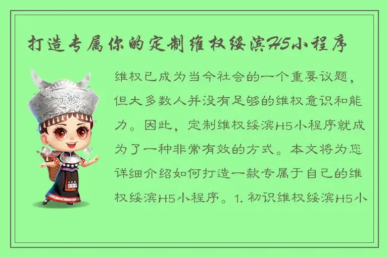 打造专属你的定制维权绥滨H5小程序