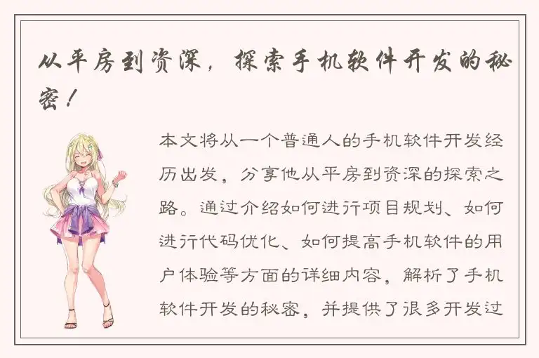 从平房到资深，探索手机软件开发的秘密！