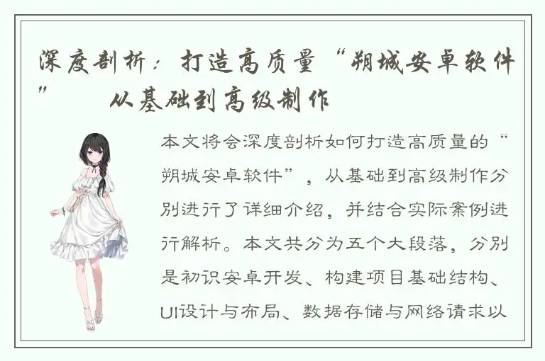 深度剖析：打造高质量“朔城安卓软件” – 从基础到高级制作