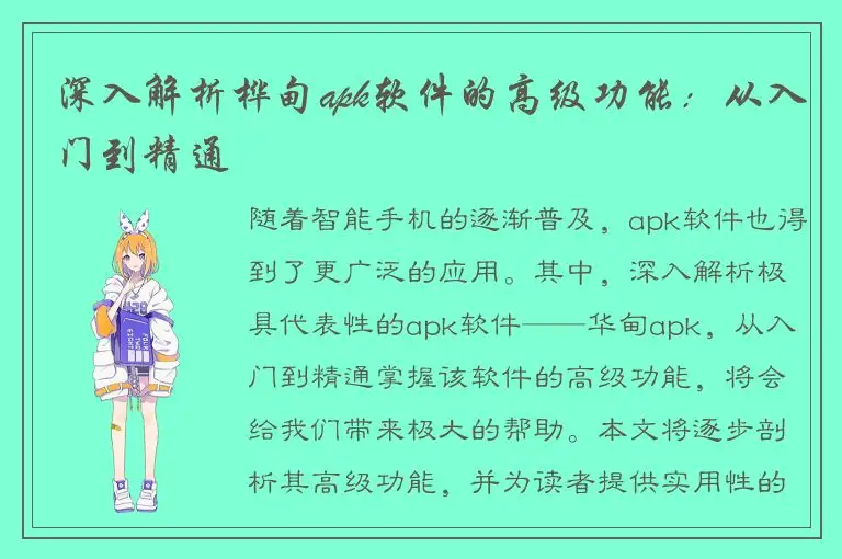 深入解析桦甸apk软件的高级功能：从入门到精通