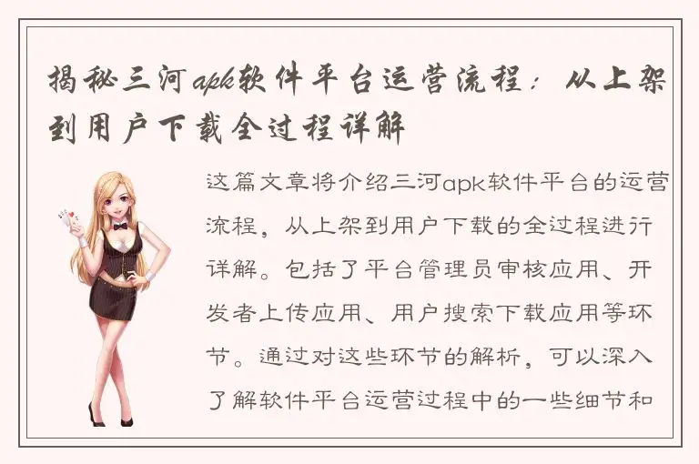 揭秘三河apk软件平台运营流程：从上架到用户下载全过程详解