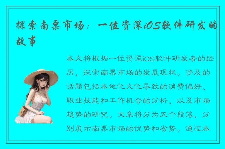 探索南票市场：一位资深iOS软件研发的故事