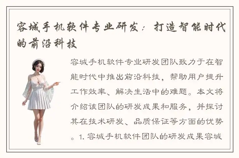 容城手机软件专业研发：打造智能时代的前沿科技