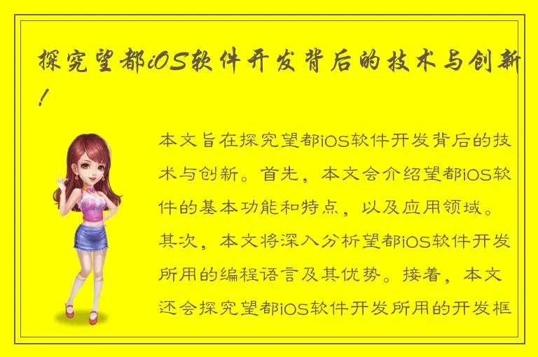 探究望都iOS软件开发背后的技术与创新！
