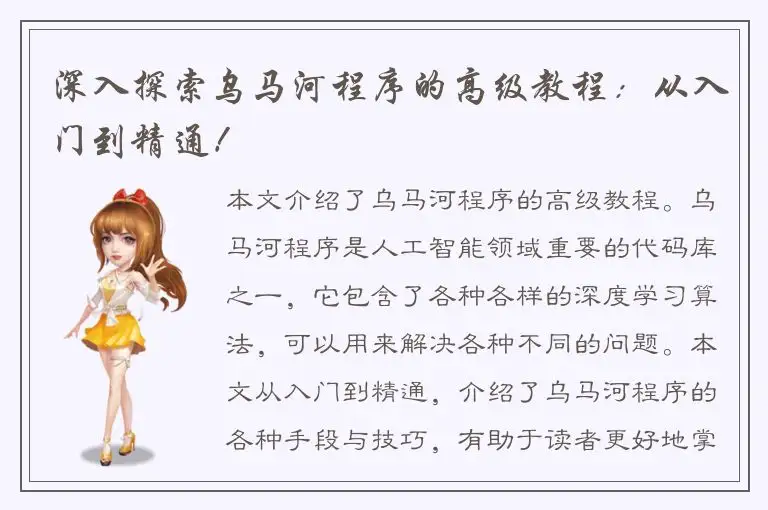 深入探索乌马河程序的高级教程：从入门到精通！