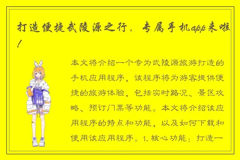 打造便捷武陵源之行，专属手机app来啦！