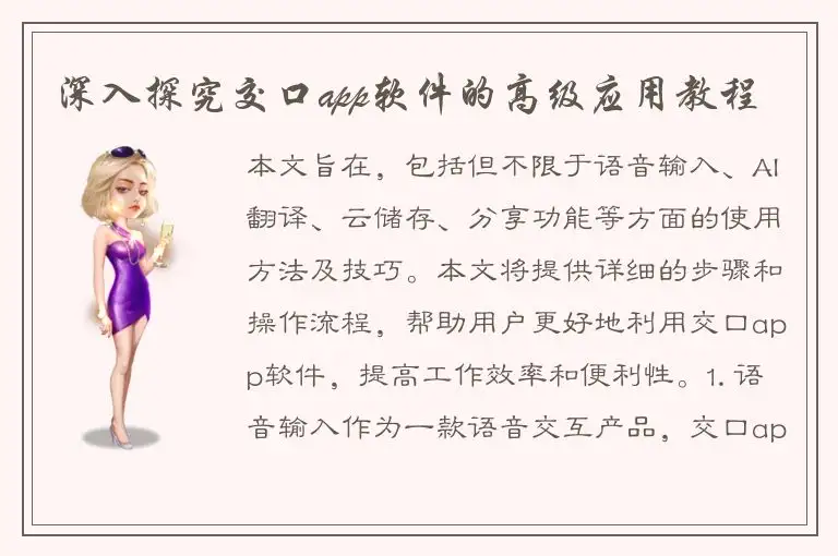 深入探究交口app软件的高级应用教程