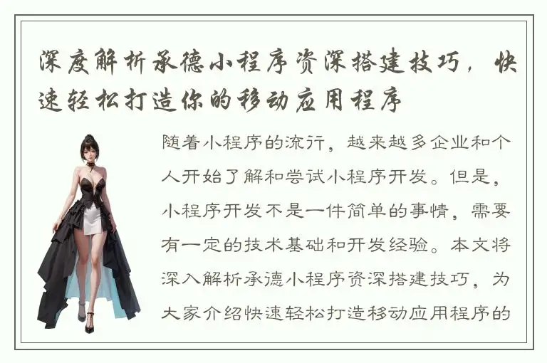 深度解析承德小程序资深搭建技巧，快速轻松打造你的移动应用程序