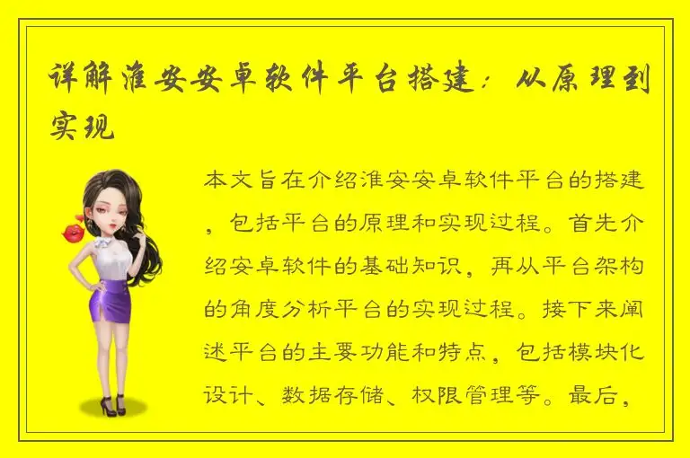 详解淮安安卓软件平台搭建：从原理到实现