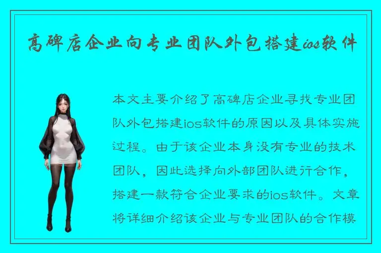 高碑店企业向专业团队外包搭建ios软件