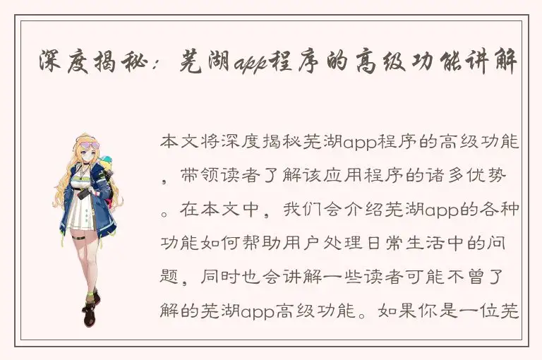 深度揭秘：芜湖app程序的高级功能讲解