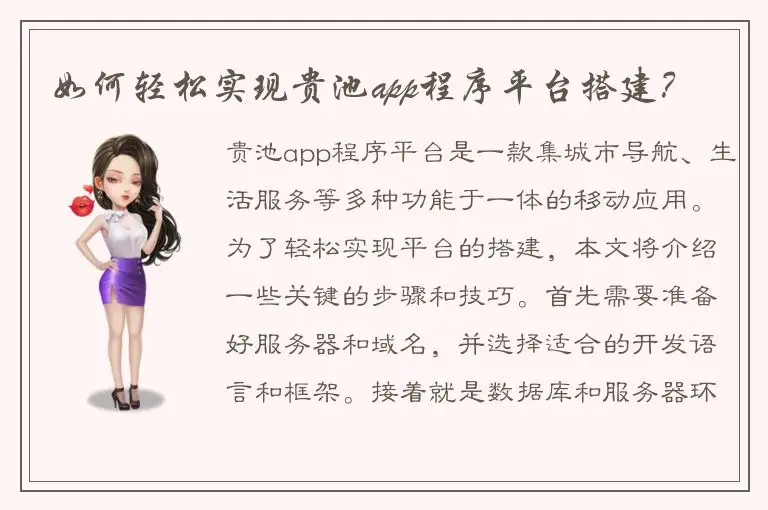 如何轻松实现贵池app程序平台搭建？