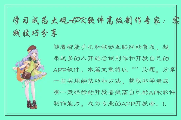 学习成为大观APK软件高级制作专家：实践技巧分享