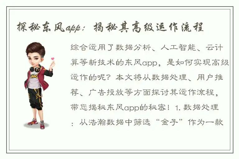 探秘东风app：揭秘其高级运作流程