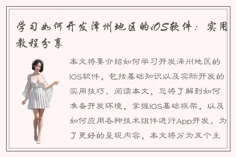 学习如何开发泽州地区的iOS软件：实用教程分享