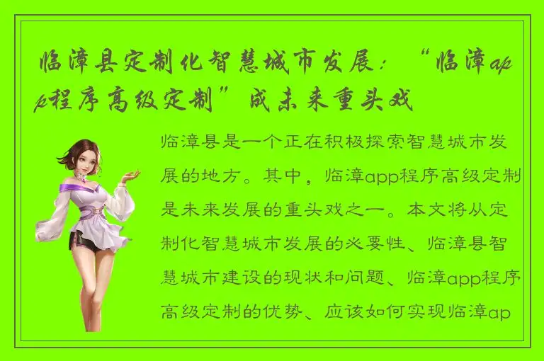 临漳县定制化智慧城市发展：“临漳app程序高级定制”成未来重头戏