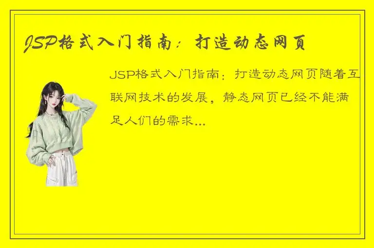 JSP格式入门指南：打造动态网页