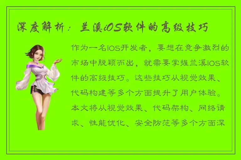 深度解析：兰溪iOS软件的高级技巧