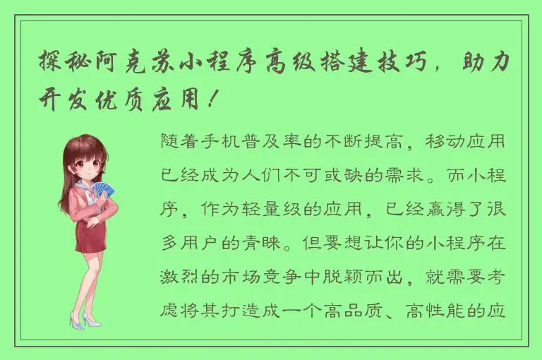 探秘阿克苏小程序高级搭建技巧，助力开发优质应用！