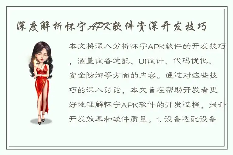 深度解析怀宁APK软件资深开发技巧