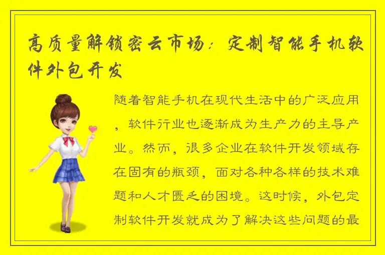 高质量解锁密云市场：定制智能手机软件外包开发