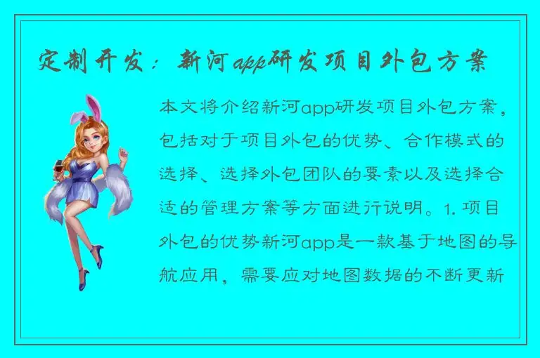 定制开发：新河app研发项目外包方案
