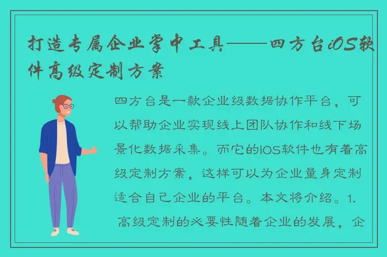 打造专属企业掌中工具——四方台iOS软件高级定制方案