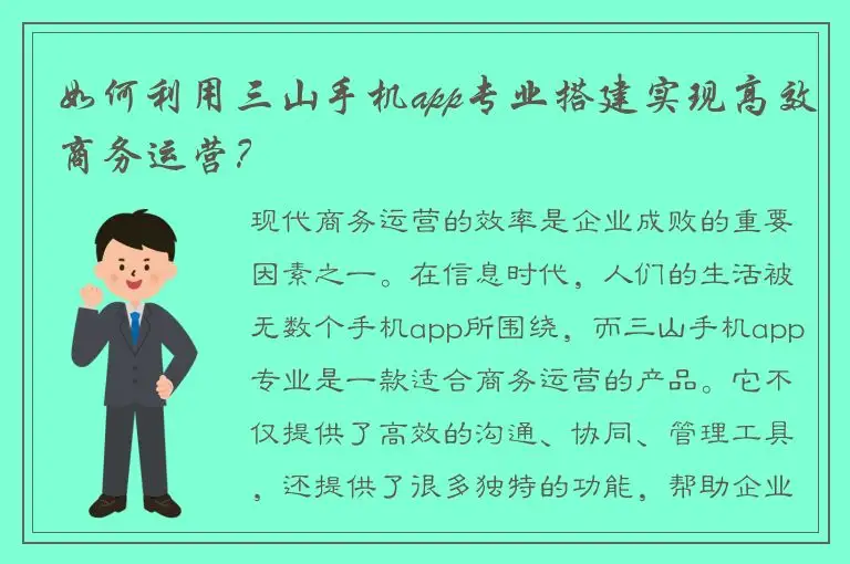 如何利用三山手机app专业搭建实现高效商务运营？