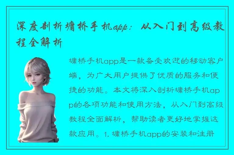 深度剖析墉桥手机app：从入门到高级教程全解析