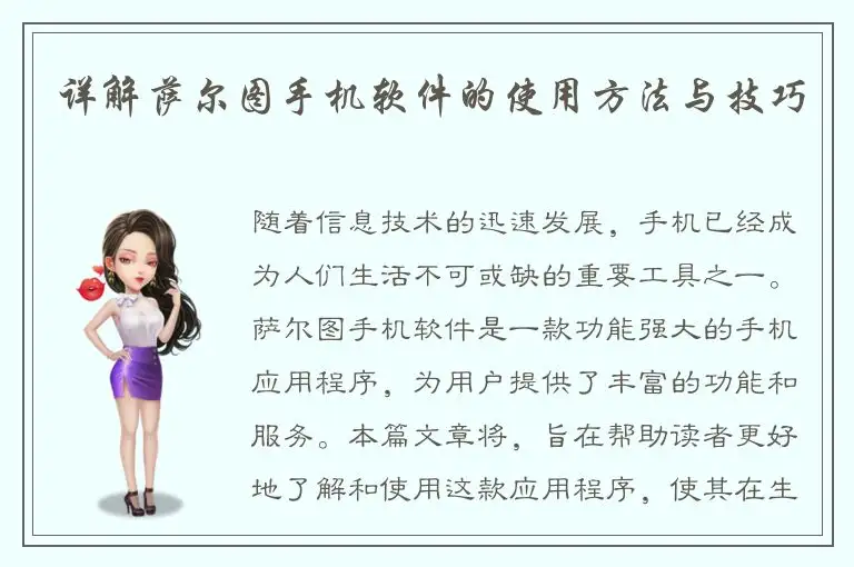 详解萨尔图手机软件的使用方法与技巧