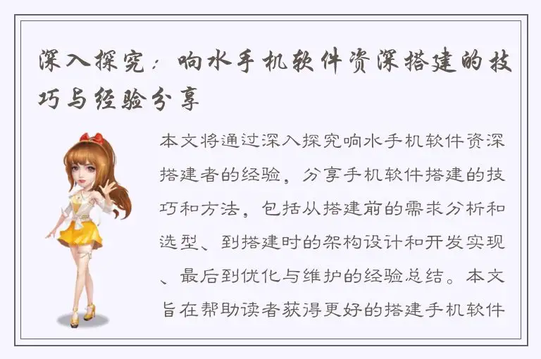 深入探究：响水手机软件资深搭建的技巧与经验分享