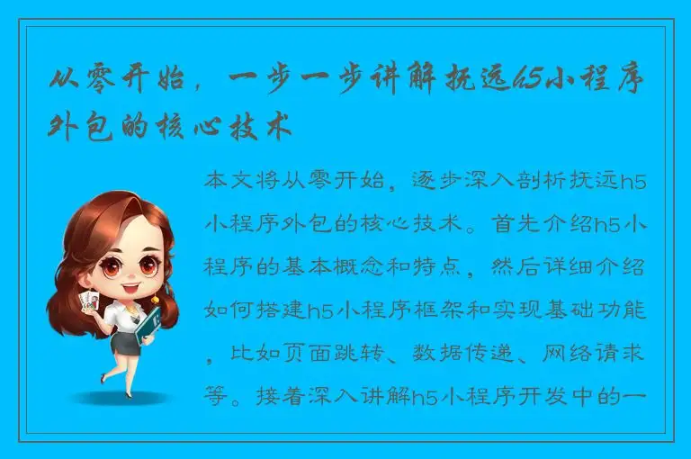从零开始，一步一步讲解抚远h5小程序外包的核心技术