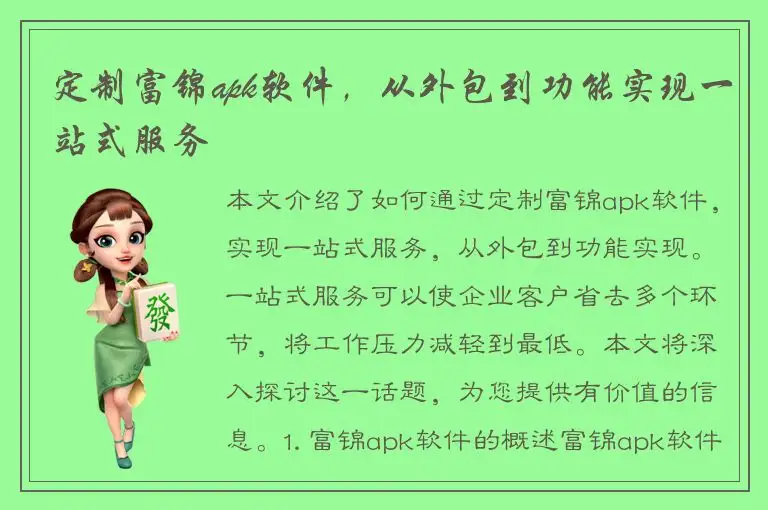 定制富锦apk软件，从外包到功能实现一站式服务