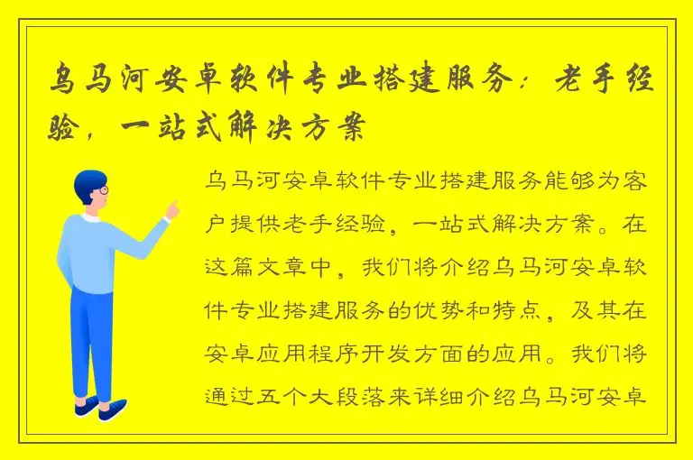 乌马河安卓软件专业搭建服务：老手经验，一站式解决方案