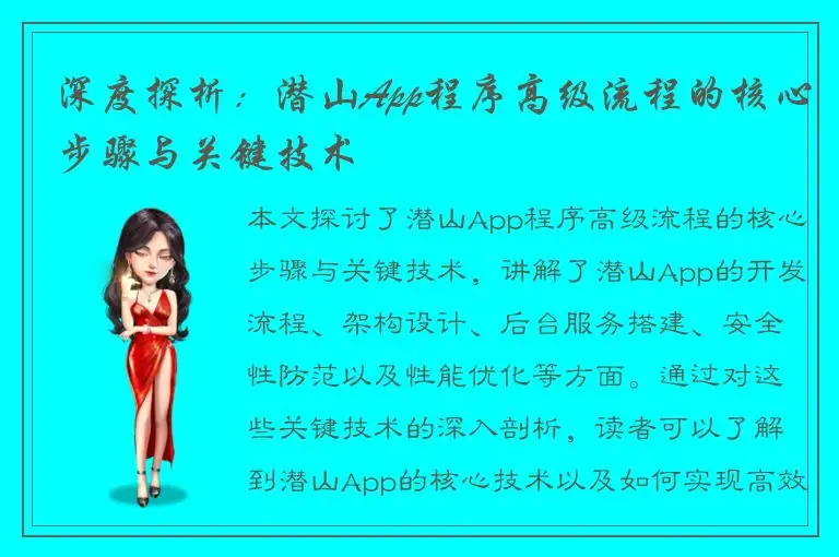 深度探析：潜山App程序高级流程的核心步骤与关键技术