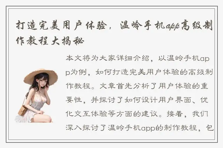 打造完美用户体验，温岭手机app高级制作教程大揭秘