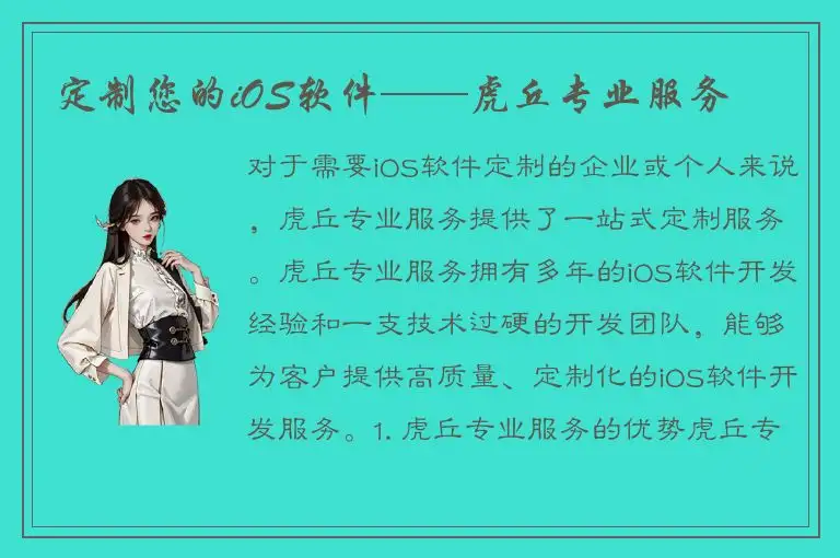 定制您的iOS软件——虎丘专业服务