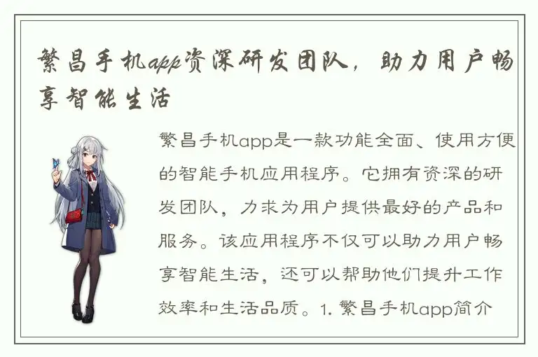 繁昌手机app资深研发团队，助力用户畅享智能生活