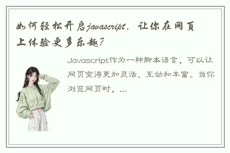 如何轻松开启javascript，让你在网页上体验更多乐趣？