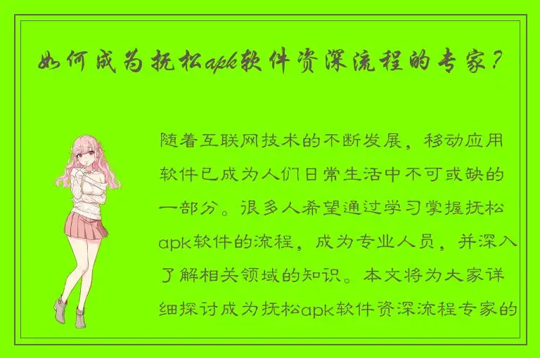 如何成为抚松apk软件资深流程的专家？