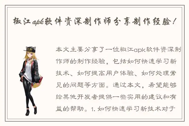 椒江apk软件资深制作师分享制作经验！