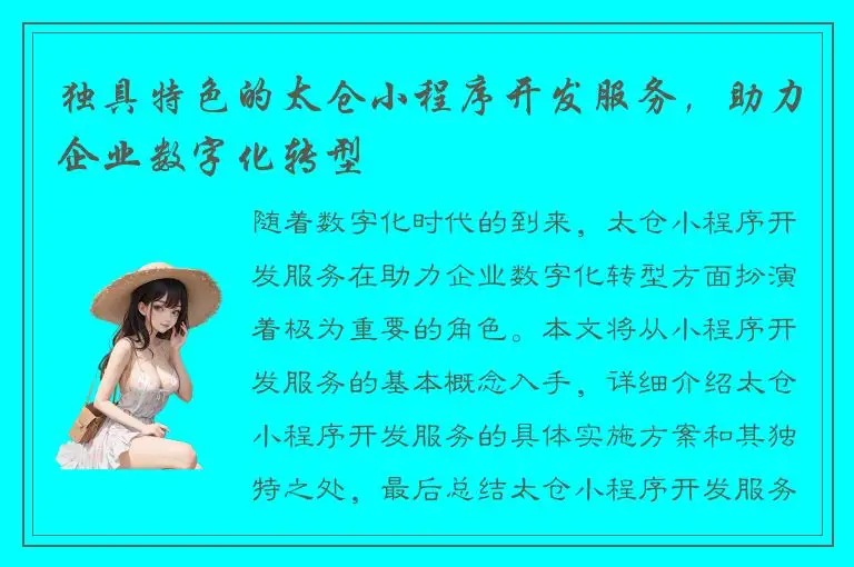 独具特色的太仓小程序开发服务，助力企业数字化转型