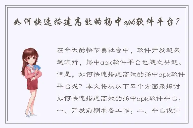 如何快速搭建高效的扬中apk软件平台？